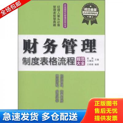 正版库存书企业规范化管理实用全书 财务管理制度表格流程规范大全成功金版  王晓维著 赵涛 亢博剑编 电子工业出版社 97871211442