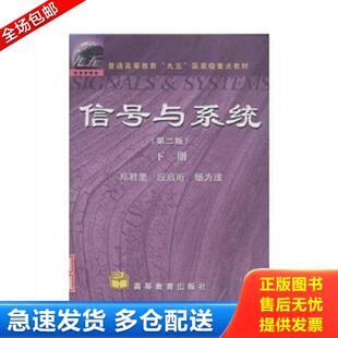 正版库存书9787040079838 信号与系统第二版下册 郑君里 高等教育出版社