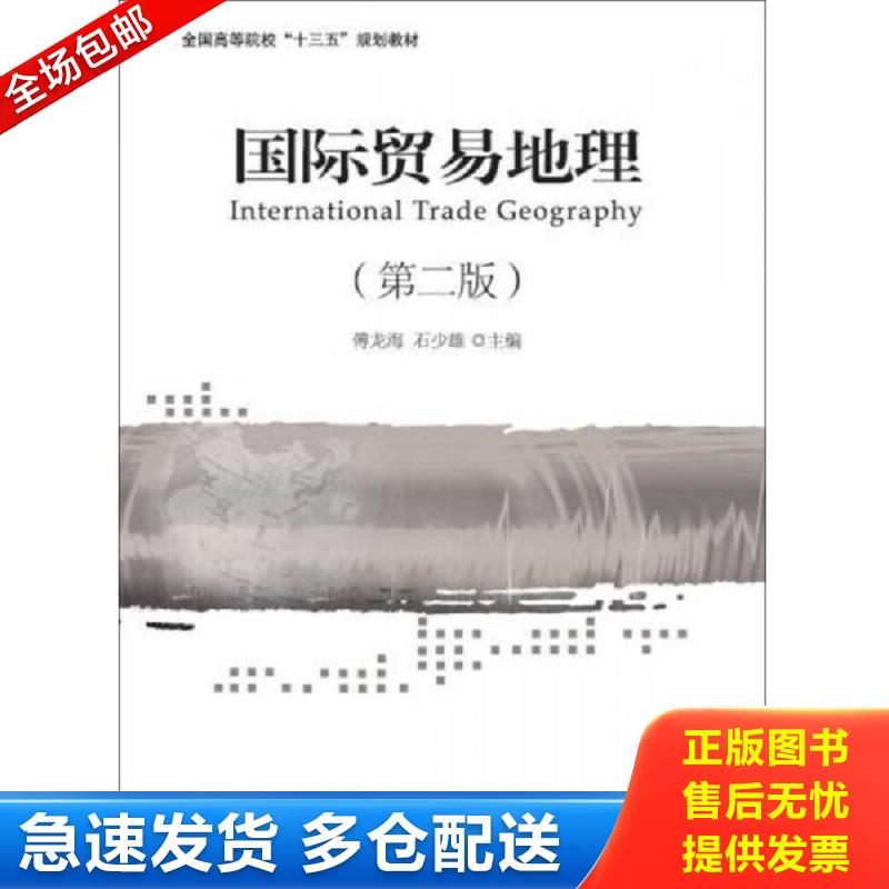 正版库存书国际贸易地理（第二版） 傅龙海,石少雄 对外经贸大学出版社