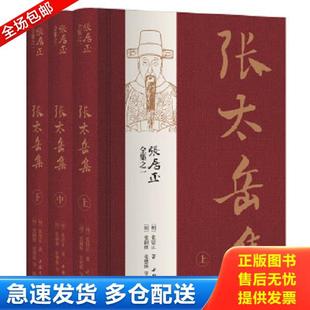 正版库存书9787514923629 张居正全集之一:张太岳集 (明)张居正著,(明)张嗣修张懋修编撰 中国书店出版社