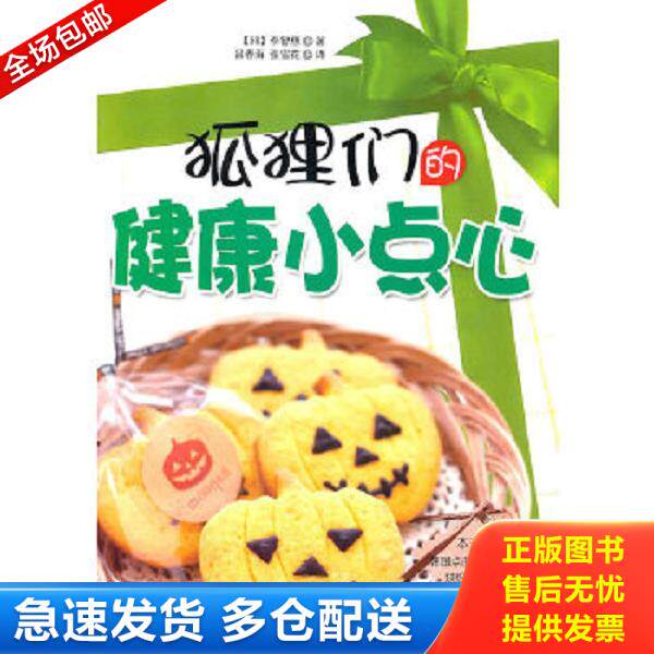 正版库存书9787538449563 狐狸们的健康小点心 [韩]李智惠著；张雪花、吕春海译 吉林科学技术出版社