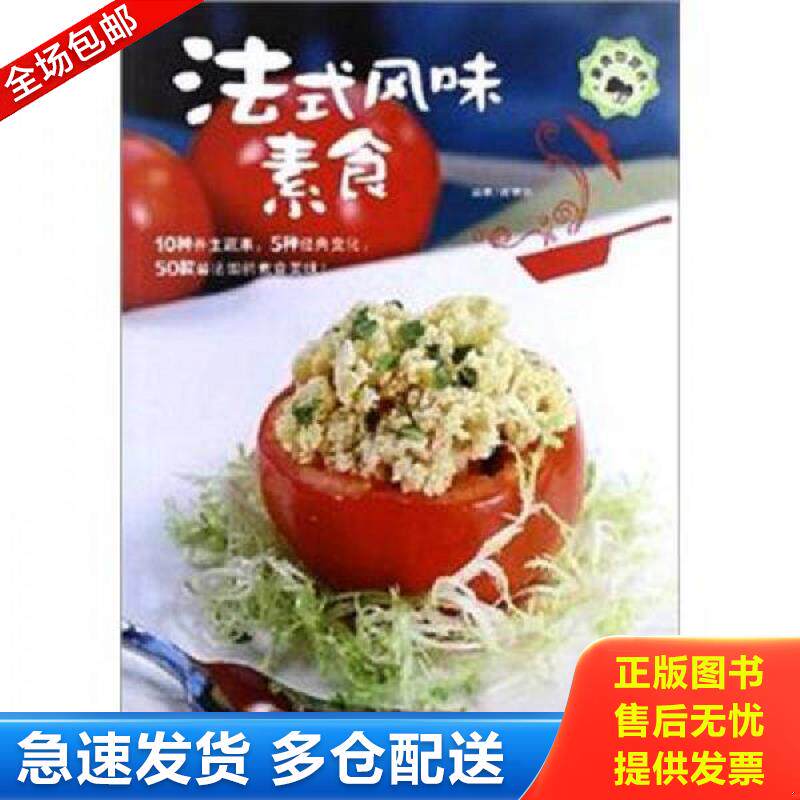 正版库存书素食也营养：法式风味素食 陈宥任 青岛出版社