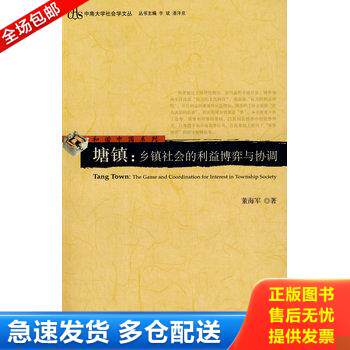 正版库存书塘镇：乡镇社会的利益博弈与协调 9787509703175 董海军　著 社会科学文献出版社 - 实物图