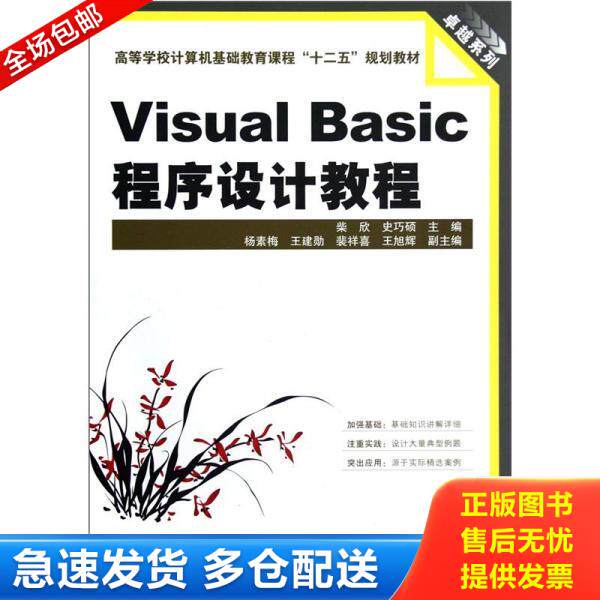 正版库存书VisualBasic程序设计教程 9787113144357 柴欣,史巧硕主编;杨素梅,王建勋,裴祥喜等副主编 中国铁道