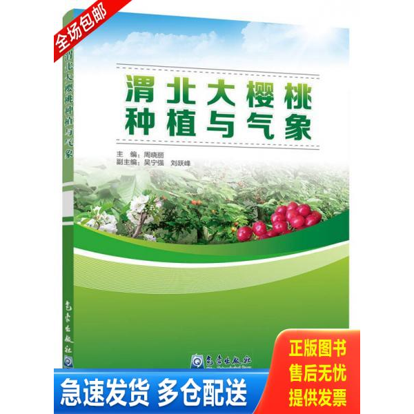 正版库存书渭北大樱桃种植与气象 9787502964849 周晓丽 气象出版社