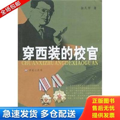 正版库存书9787807106753 穿西装的校官 张凡军 济南出版社