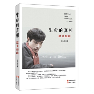 正版包邮9787514334081 生命的真相:原来如此 王先明著 现代出版社