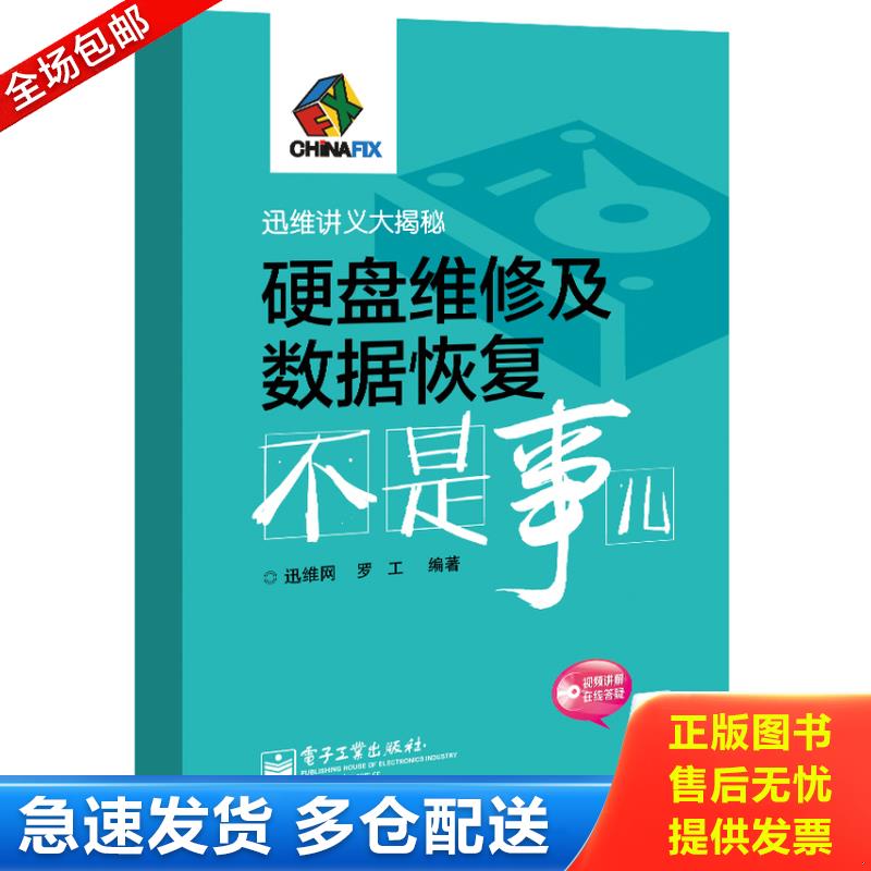 正版库存书硬盘维修及数据恢复不是事儿 9787121247538 罗工著；迅维网编 电子工业出版社