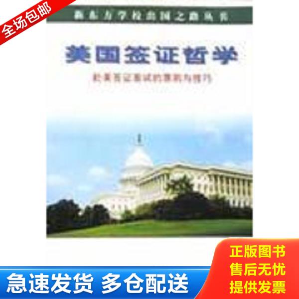 正版库存书9787501211395 美国签证哲学：赴美签证面试的原则与技巧 徐小平 世界知识出版社