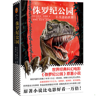 正版包邮9787549622023 【9成新随机发】侏罗纪公园(Ⅱ)-失落的世界[美]迈克尔·克莱顿上海文汇出版社有限公司