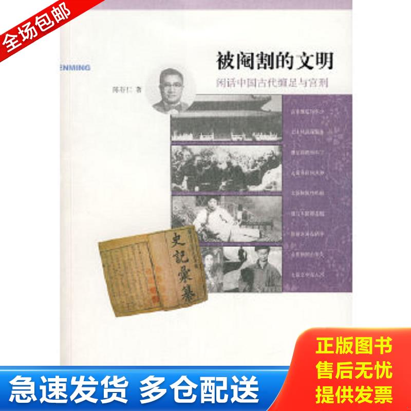 正版包邮9787563370115 被阉割的文明：闲话中国古代缠足与宫刑（陈存仁 一版一印）  广西师范大学出版社
