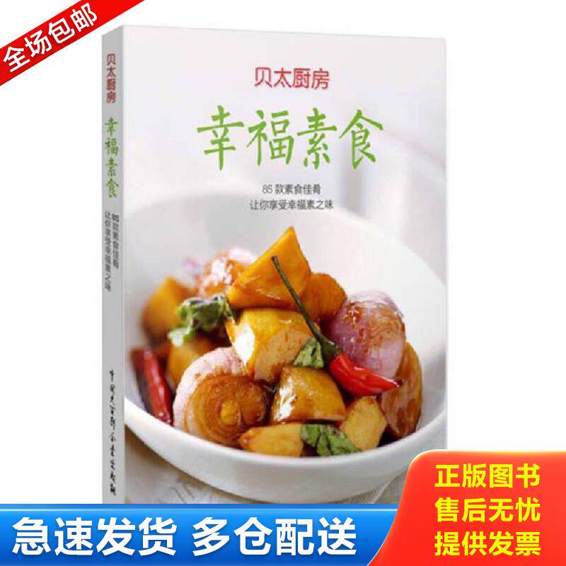 正版库存书幸福素食 贝太厨房 中国大百科全书出版社