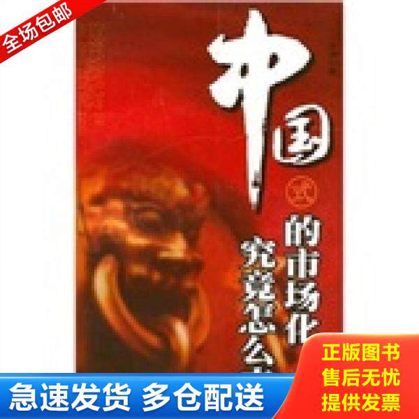 正版库存书中国式的市场化究竟怎么走 9787807285908 史炜 广东省出版集团；广东经济出版社
