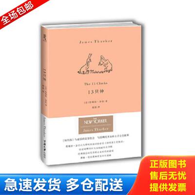 正版库存书9787562466802 13只钟 (美)瑟伯 重庆大学出版社