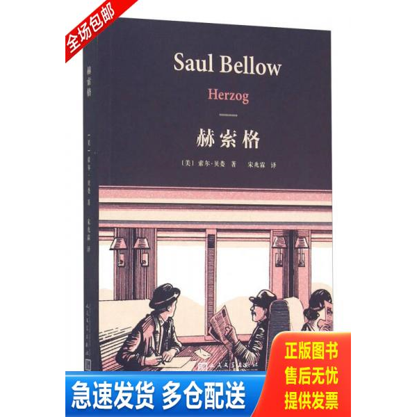 正版库存书赫索格 9787020110704 索尔贝娄 人民文学出版社