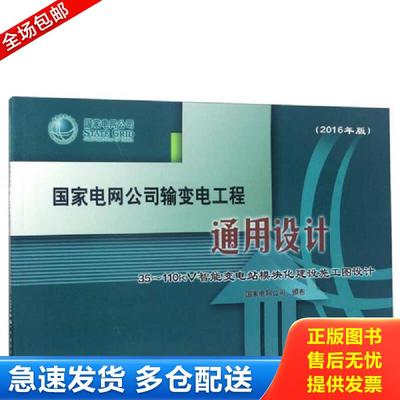 正版包邮9787512398894 国家电网公司输变电工程通用设计：35-110kV智能变电站模块化建设施工图设计（2016年版 没有光盘）府1-3