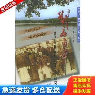 正版库存书9787203037682 刘庄百年：枭雄刘学询的传奇一生及一座庄园的变迁 罗以民著 山西人民出版社发行部