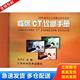 江西科学技术出版 正版 龚洪翰著 临床CT诊断手册 社 库存书9787539019055