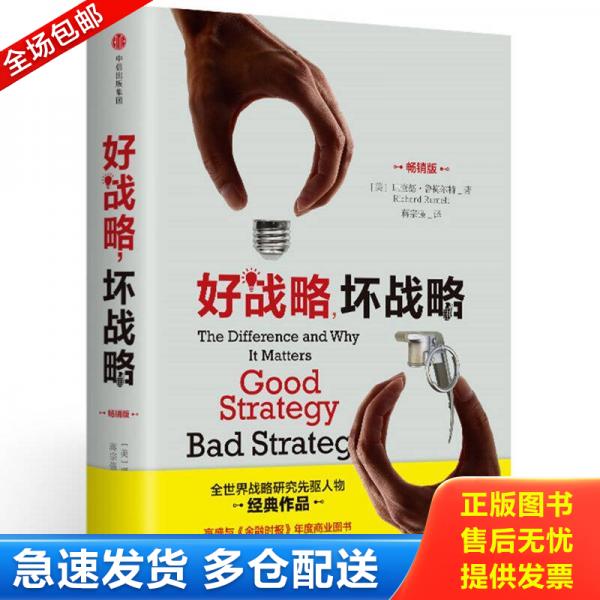 正版库存书好战略,坏战略 9787508679303 （美）理查德鲁梅尔特 中信出版社