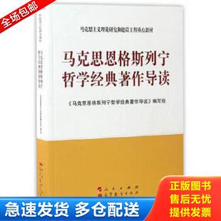 正版包邮9787010105284 马克思恩格斯列宁哲学经典著作导读 马克思恩格斯列宁哲学经典著作导读编写组 【八成新笔记】