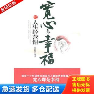 库存书9787563927340 北京工业大学出版 宽心与幸福 胡明媛 社 人生经营课 正版