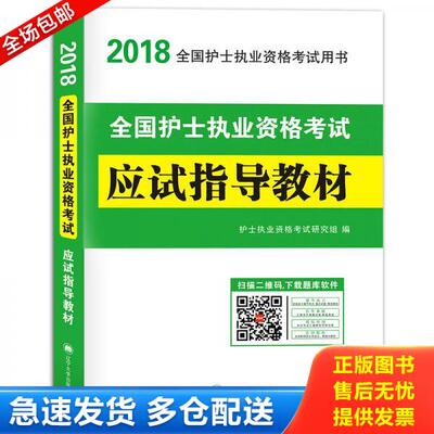 正版库存书护士资格考试2018执业应试指导教材（赠：命题库） 9787561086698 护士执业资格考试研究组 辽宁大学出版社