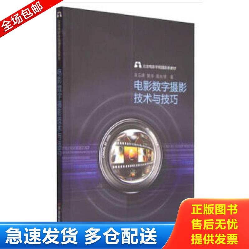 正版包邮9787106040475 北京电影学院摄影系教材：电影数字摄影技术与技巧 朱云峰