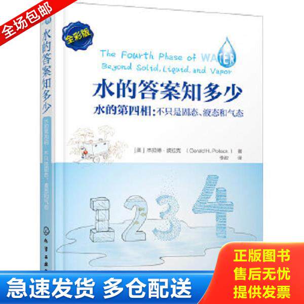 正版库存书9787122239563 水的答案知多少:水的第四相:不只是固态、液态和气态 李政译 化学工业出版社