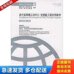 库存书9787111102427 机械工业出版 设计采购施工EPC 中国工程咨询协会编译 社 交钥匙工程合同条件中英文对照本 正版