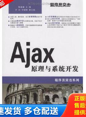 正版库存书9787302202622 Ajax原理与系统开发 陈锋敏　主编 清华大学出版社