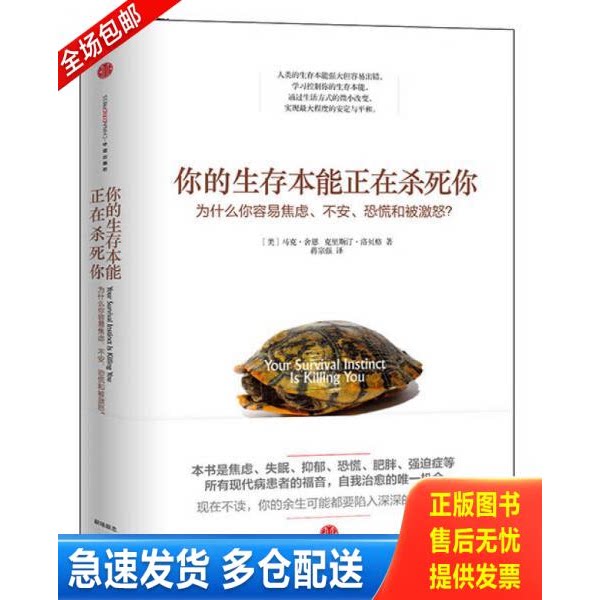正版库存书你的生存本能正在杀死你：为什么你容易焦虑、不安、恐慌和被激怒？ 9787508645803 马克&middot;舍恩 中信出版社