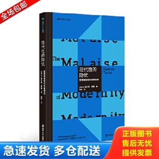 正版库存书9787305234859 现代人小丛书：现代性的隐忧：需要被挽救的本真理想 [加]查尔斯·泰勒著,程炼译 南京大学出版社