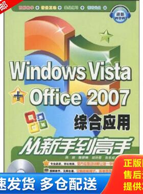 正版库存书 Windows Vista Office 2007综合应用从新手到高手 9787113098636 韩娟,陈铿锵,胡玲霞　等编著 中国铁道出版社