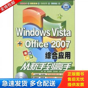 正版库存书 Windows Vista Office 2007综合应用从新手到高手 9787113098636 韩娟,陈铿锵,胡玲霞　等编著 中国铁道出版社