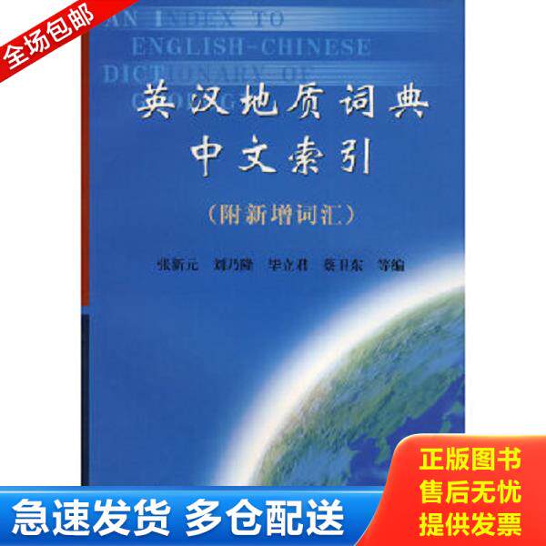 正版库存书9787116016743 英汉地质词典中文索引附新增词汇 张新元　　主编,刘乃隆　等编著 地质出版社