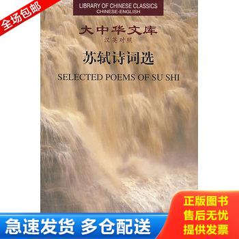 正版库存书大中华文库：苏轼诗词选 9787543850002 许渊沖　英译 湖南人民出版社