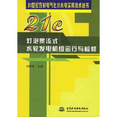 正版库存书灯泡贯流式水轮发电机组运行与检修 刘国选主编 水利水电出版社