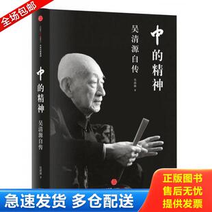 正版库存书9787508658537 中的精神:吴清源自传 吴清源著 中信出版社