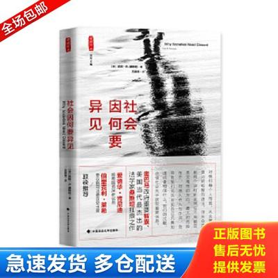正版库存书9787562067146 社会因何要异见 (美)桑斯坦著；支振锋译 中国政法大学出版社