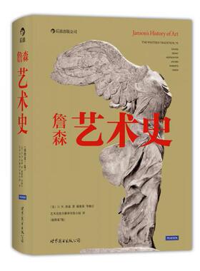 正版包邮9787510048623 詹森艺术史（插图第7版）精装本  13年一版一印 （美）H.W.詹森（H.W.Janson）著,艺术史组合翻译小组　译