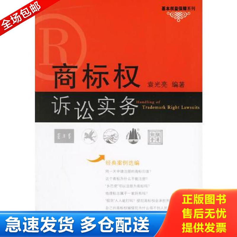 正版包邮9787503664755 商标权诉讼实务——基本权益保障系列 袁光亮　编著 法律出版社