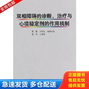 正版库存书9787565910715 双相障碍的诊断、治疗与 心境稳定剂的作用机制 （日）寺尾岳,（日）和田明彦　原著,王育梅　译 北京大
