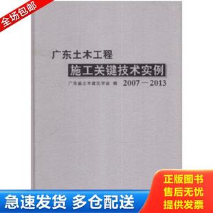 华南理工大学出版 正版 2013 广东土木工程施工关键技术实例2007 社 库存书9787562340966