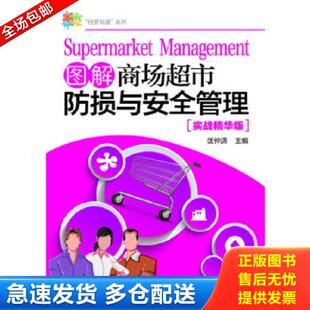 系列 经营有道 图解商场超市防损与安全管理 匡仲潇主编 社 正版 化学工业出版 库存书9787122283511