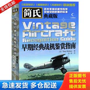正版库存书简氏早期经典战机鉴赏指南 9787115266712 （英）霍姆斯著,刘杨译 人民邮电出版社