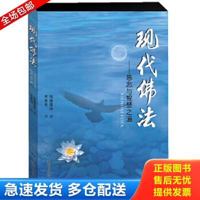 正版库存书9787542121097 现代佛法：慈悲与智慧之道 格桑嘉措著,林勇明译 甘肃民族出版社