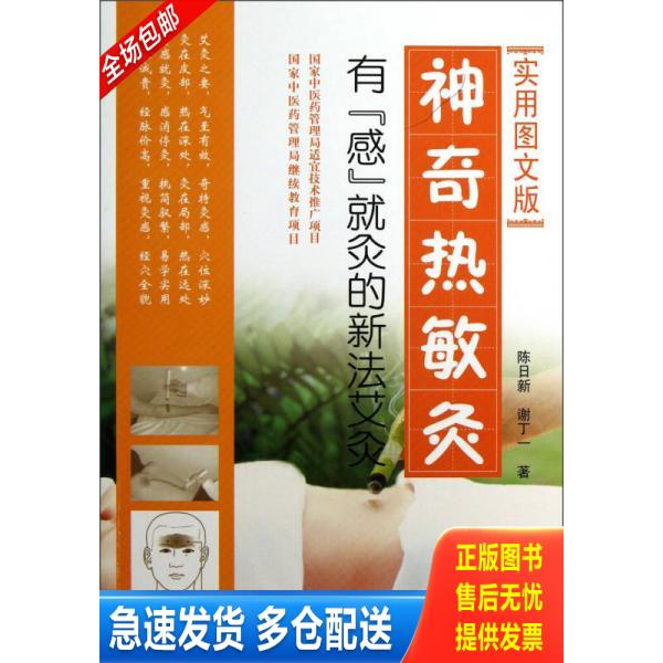 正版库存书神奇热敏灸:有“感”就灸的新法艾灸(实用图文版) 9787509163375 著者陈日新,谢丁一 人民军医出版社