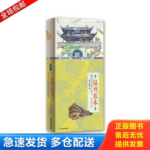 正版库存书温州旅本 王艳