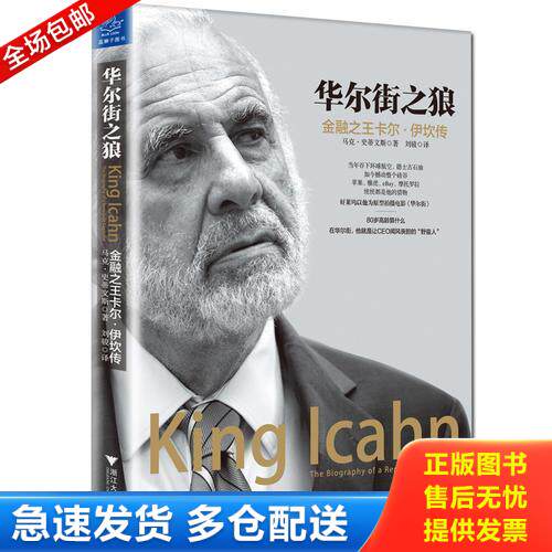 正版库存书华尔街之狼：金融之王卡尔&middot;伊坎传 9787308163835 (美)马克&middot;史蒂文斯 浙江大学出版社