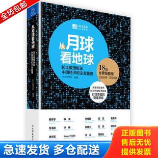 正版库存书9787505738577 从月球看地球 长江教授纵论中国经济和企业管理 长江商学院 中国友谊出版公司